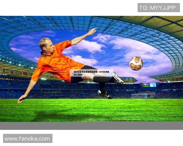 如何轻松开启足球比赛直播并吸引更多观众的实用技巧分享