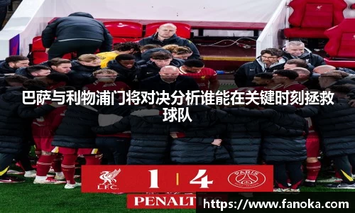 巴萨与利物浦门将对决分析谁能在关键时刻拯救球队