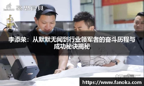 李添荣：从默默无闻到行业领军者的奋斗历程与成功秘诀揭秘