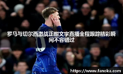罗马与切尔西激战正酣文字直播全程跟踪精彩瞬间不容错过