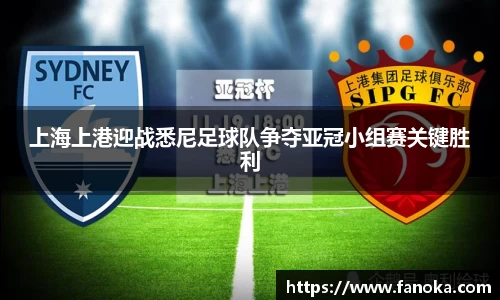 上海上港迎战悉尼足球队争夺亚冠小组赛关键胜利