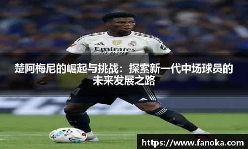 楚阿梅尼的崛起与挑战：探索新一代中场球员的未来发展之路