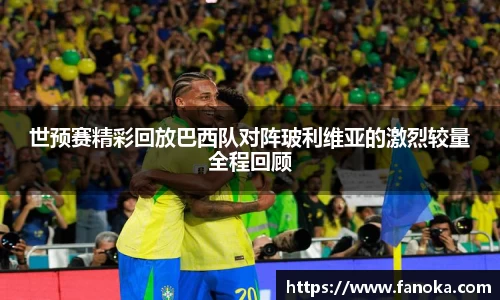 世预赛精彩回放巴西队对阵玻利维亚的激烈较量全程回顾