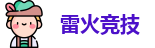 雷火竞技官网首页